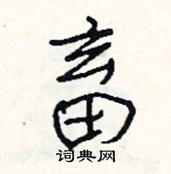 灶結尾的成語_最後一個字是灶的成語