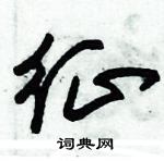 朱錫榮寫的硬筆草書征