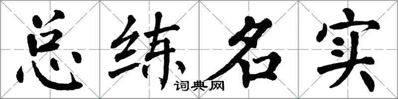 翁闓運總練名實楷書怎么寫