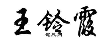 胡問遂王鈴霞行書個性簽名怎么寫