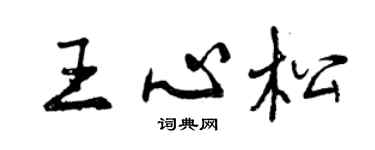 曾慶福王心松行書個性簽名怎么寫