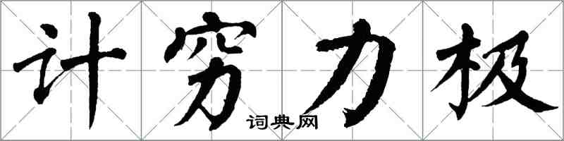 翁闓運計窮力極楷書怎么寫