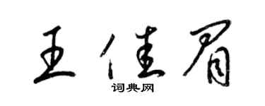 梁錦英王佳眉草書個性簽名怎么寫