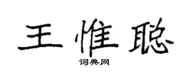 袁強王惟聰楷書個性簽名怎么寫