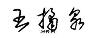 朱錫榮王桔泉草書個性簽名怎么寫