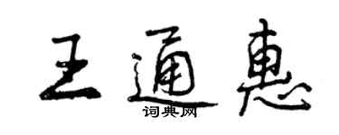 曾慶福王通惠行書個性簽名怎么寫