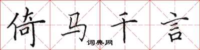 田英章倚馬千言楷書怎么寫