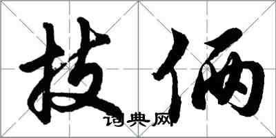 胡問遂技倆行書怎么寫