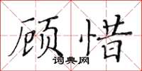黃華生顧惜楷書怎么寫