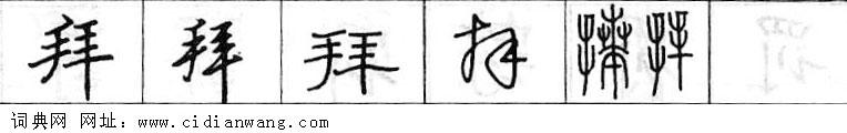 鋼筆字典