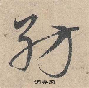 臨皇象急就章中鄧文原的寫法