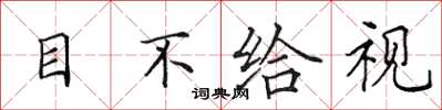 田英章目不給視楷書怎么寫
