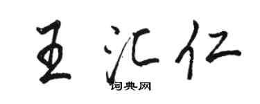 駱恆光王匯仁行書個性簽名怎么寫