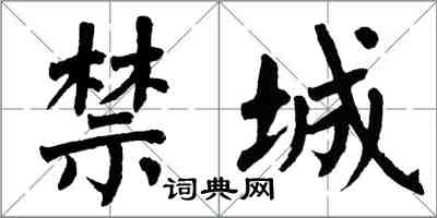 翁闓運禁城楷書怎么寫