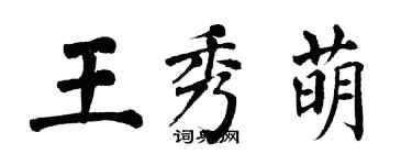 翁闓運王秀萌楷書個性簽名怎么寫