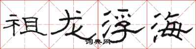 駱恆光祖龍浮海隸書怎么寫