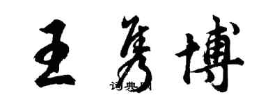 胡問遂王雋博行書個性簽名怎么寫