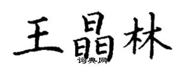丁謙王晶林楷書個性簽名怎么寫