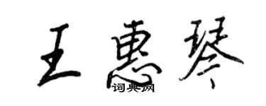 王正良王惠琴行書個性簽名怎么寫