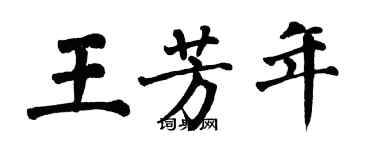 翁闓運王芳年楷書個性簽名怎么寫