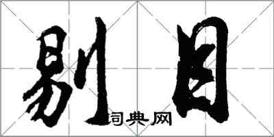 胡問遂剔目行書怎么寫