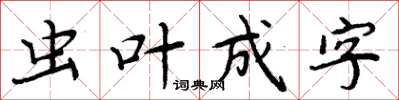 周炳元蟲葉成字楷書怎么寫