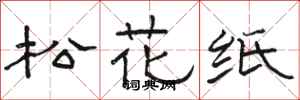 駱恆光松花紙隸書怎么寫