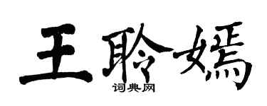 翁闓運王聆嫣楷書個性簽名怎么寫
