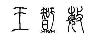 陳墨王智敏篆書個性簽名怎么寫