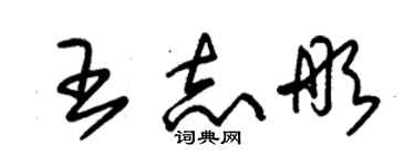 朱錫榮王志彤草書個性簽名怎么寫