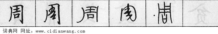 鋼筆字典