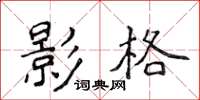 侯登峰影格楷書怎么寫