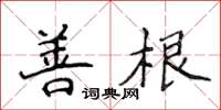侯登峰善根楷書怎么寫