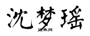 翁闓運沈夢瑤楷書個性簽名怎么寫