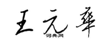王正良王元華行書個性簽名怎么寫