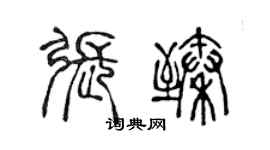 陳聲遠張臻篆書個性簽名怎么寫