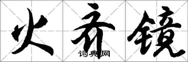 胡問遂火齊鏡行書怎么寫