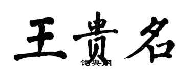 翁闓運王貴名楷書個性簽名怎么寫