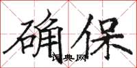 駱恆光確保楷書怎么寫