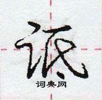 龐中華寫的硬筆行書詆