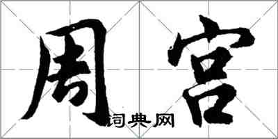 胡問遂周宮行書怎么寫