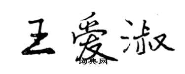 曾慶福王愛淑行書個性簽名怎么寫