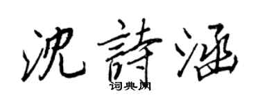 王正良沈詩涵行書個性簽名怎么寫
