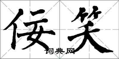 翁闓運佞笑楷書怎么寫