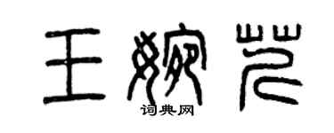 曾慶福王婉芹篆書個性簽名怎么寫