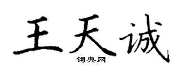 丁謙王天誠楷書個性簽名怎么寫