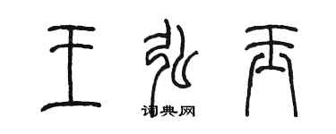 陳墨王弘玉篆書個性簽名怎么寫