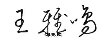 駱恆光王雅鳴草書個性簽名怎么寫