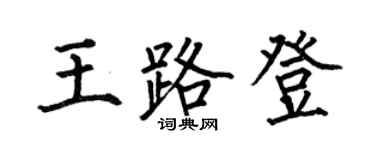 何伯昌王路登楷書個性簽名怎么寫