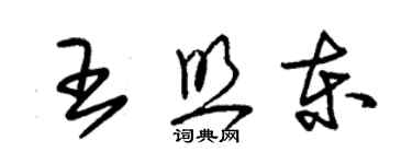 朱錫榮王照東草書個性簽名怎么寫